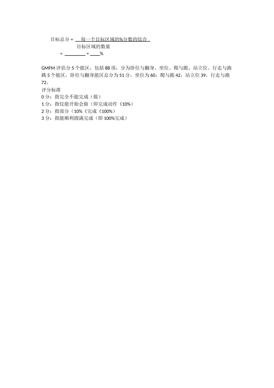 粗大运动功能评估量表(翻译)_第6页