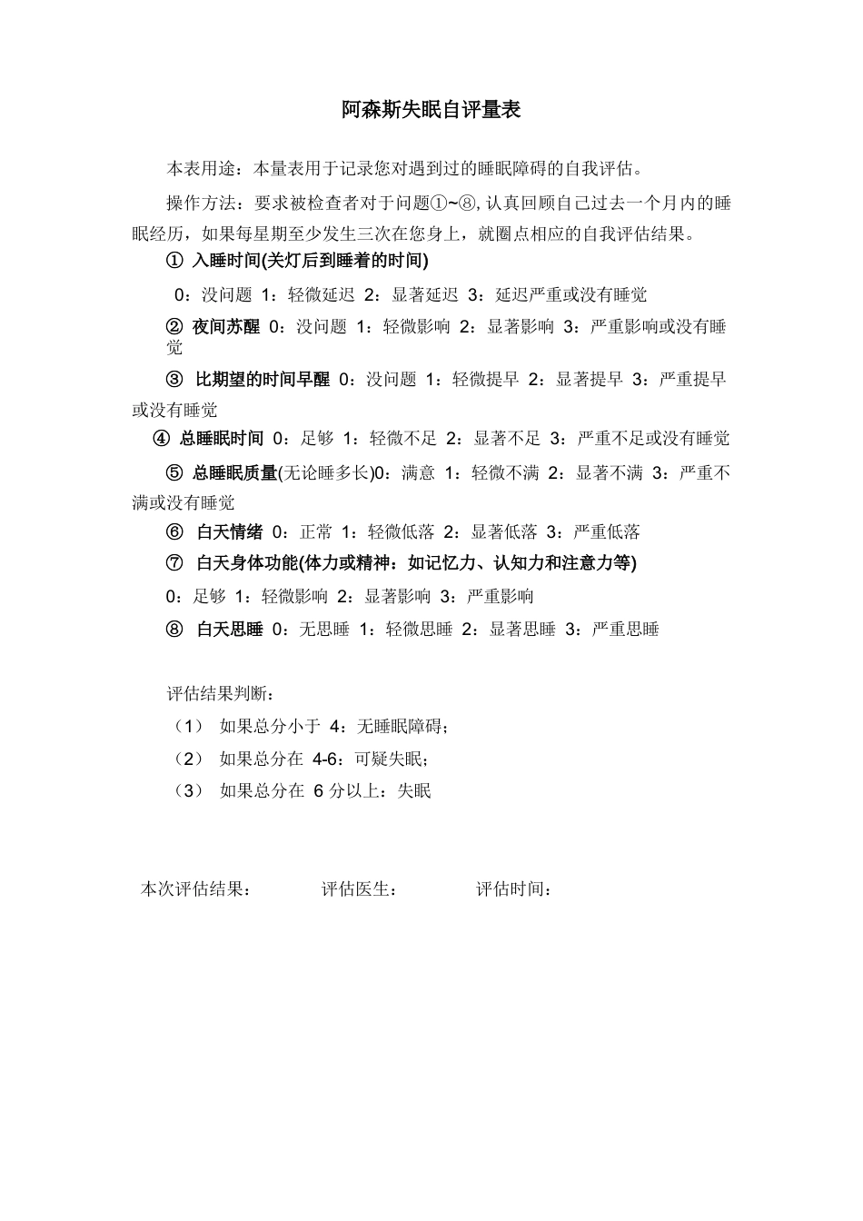 阿森斯失眠自评量表_第1页