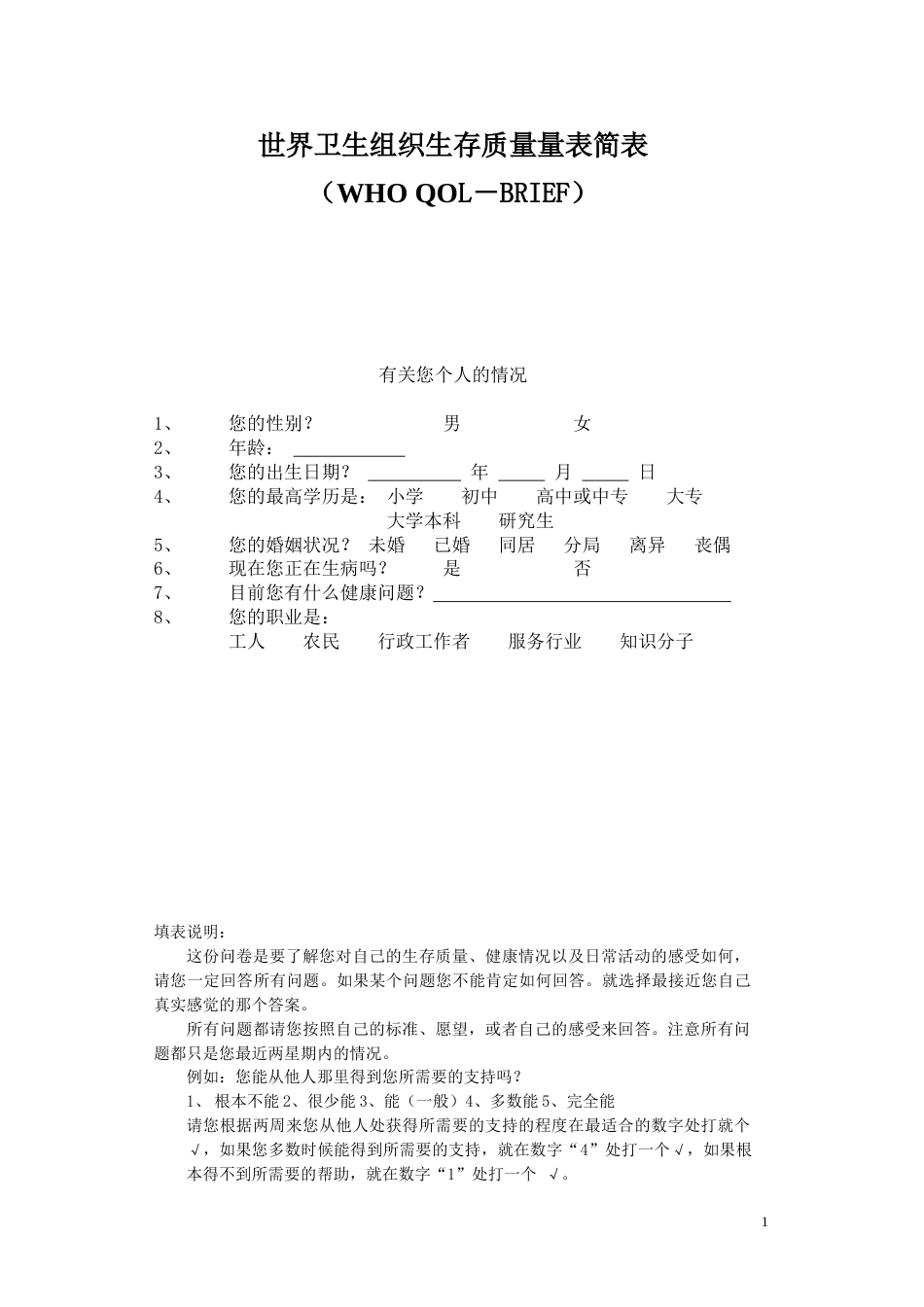 QOL调查问卷_第1页