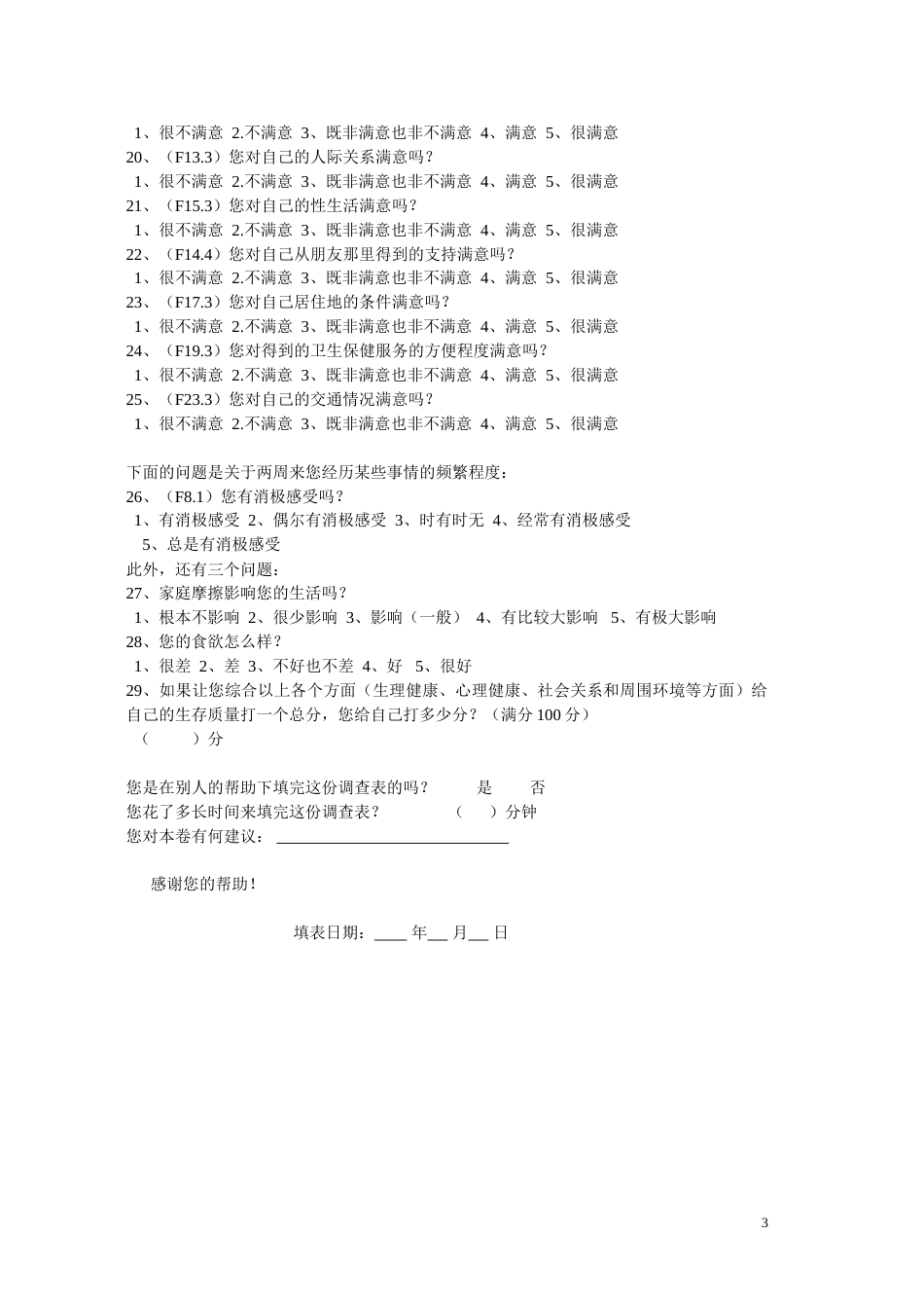 QOL调查问卷_第3页