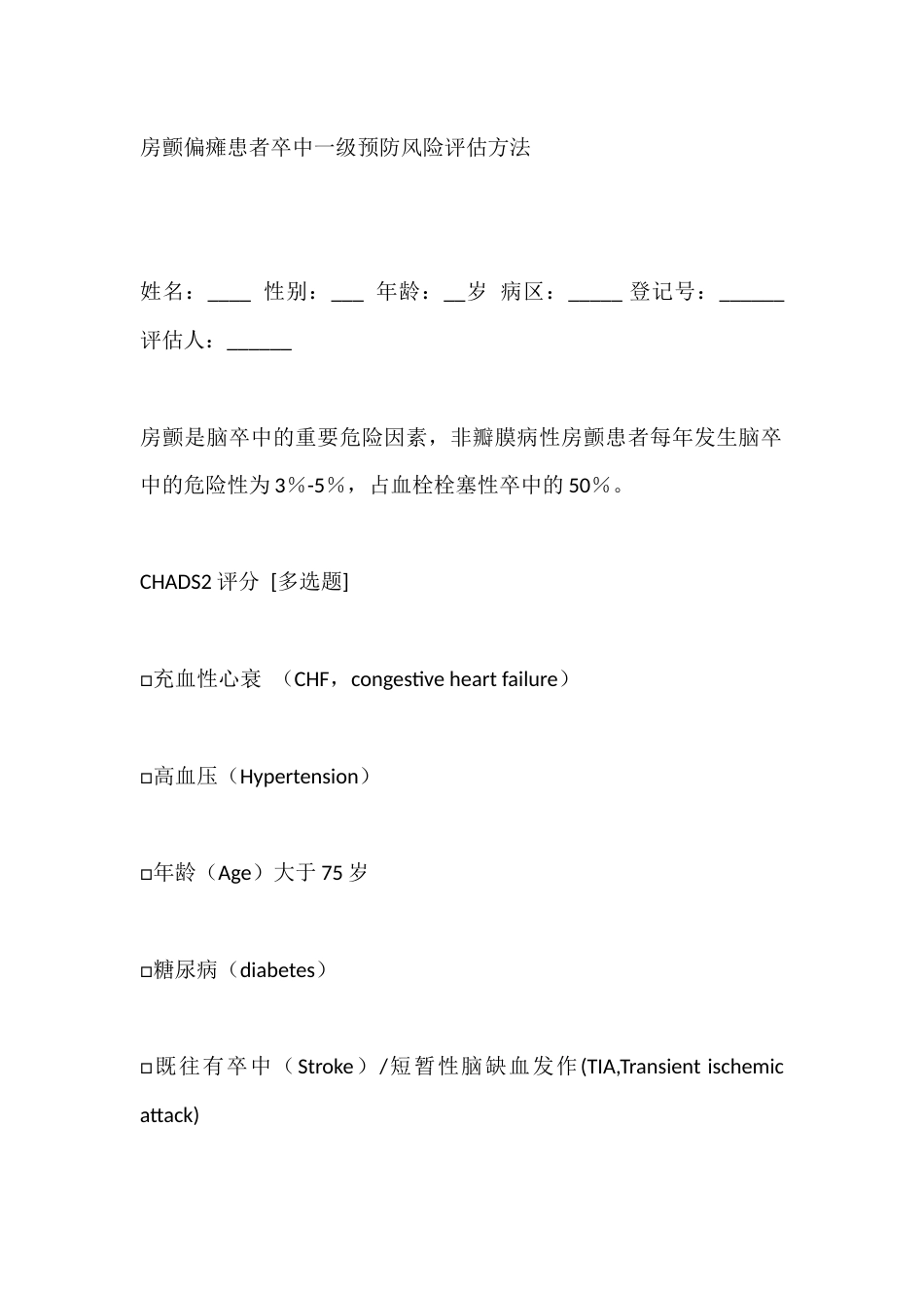 房颤偏瘫患者卒中一级预防风险评估方法_第1页
