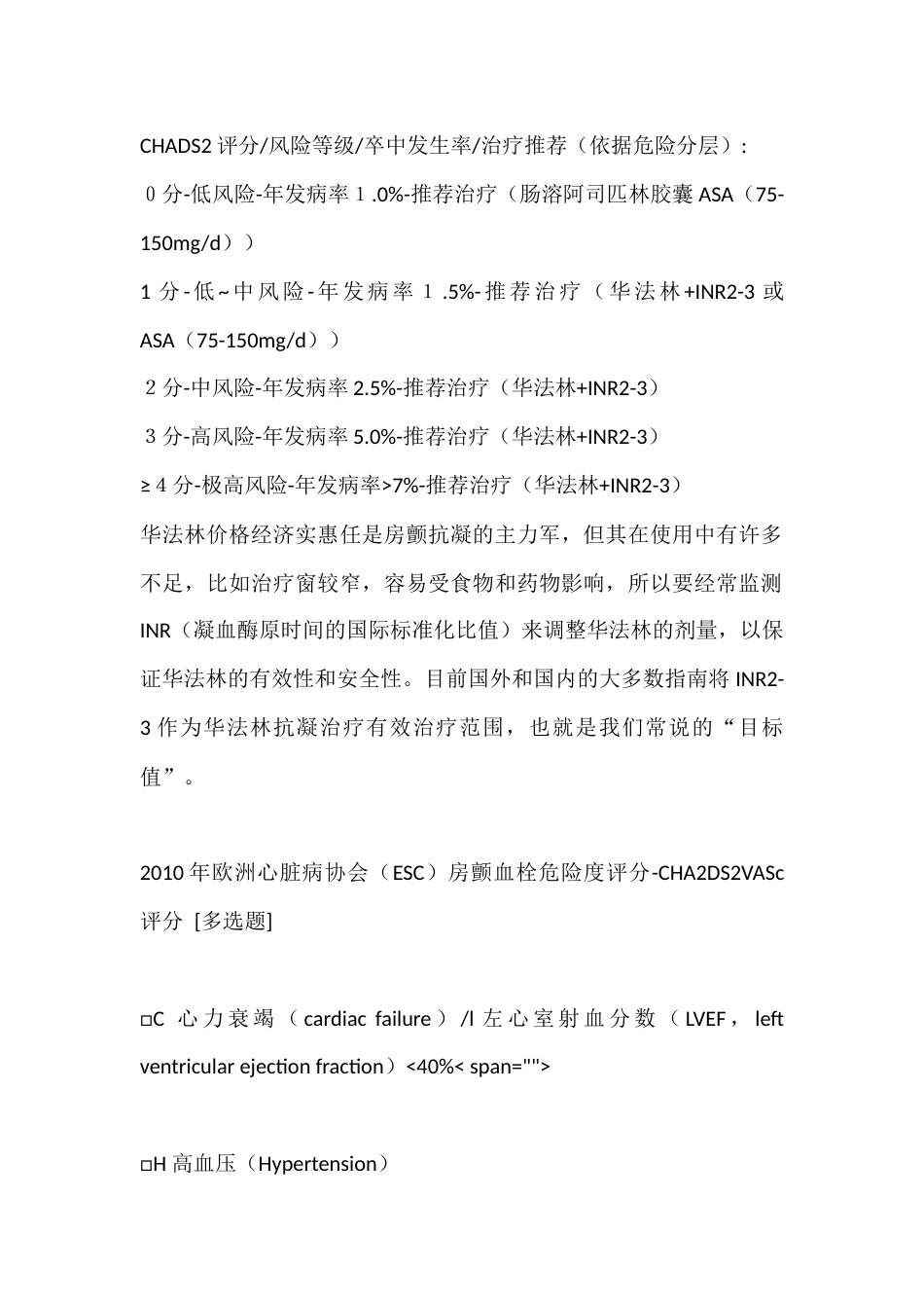 房颤偏瘫患者卒中一级预防风险评估方法_第2页