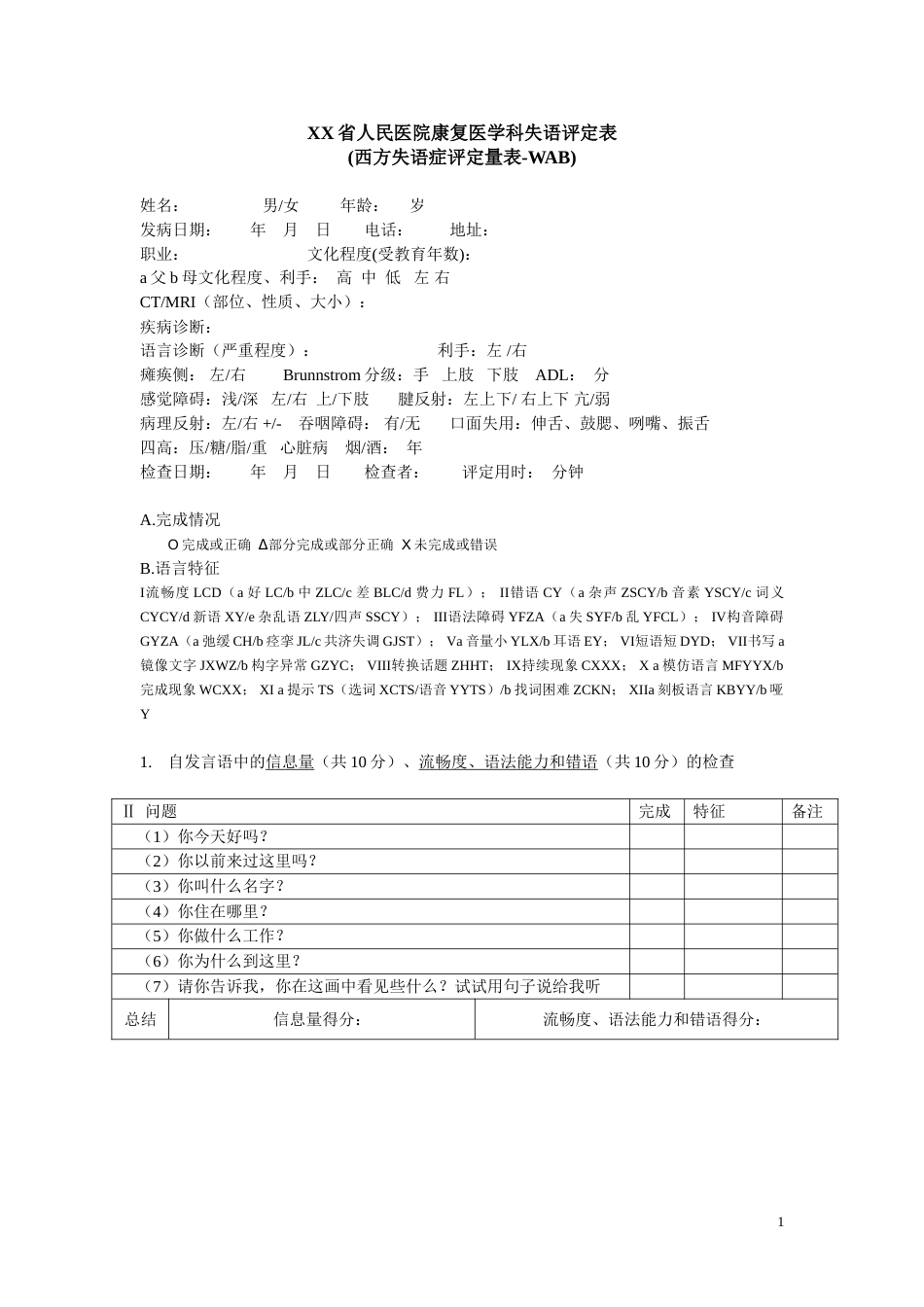 西方失语症评定量表_第1页