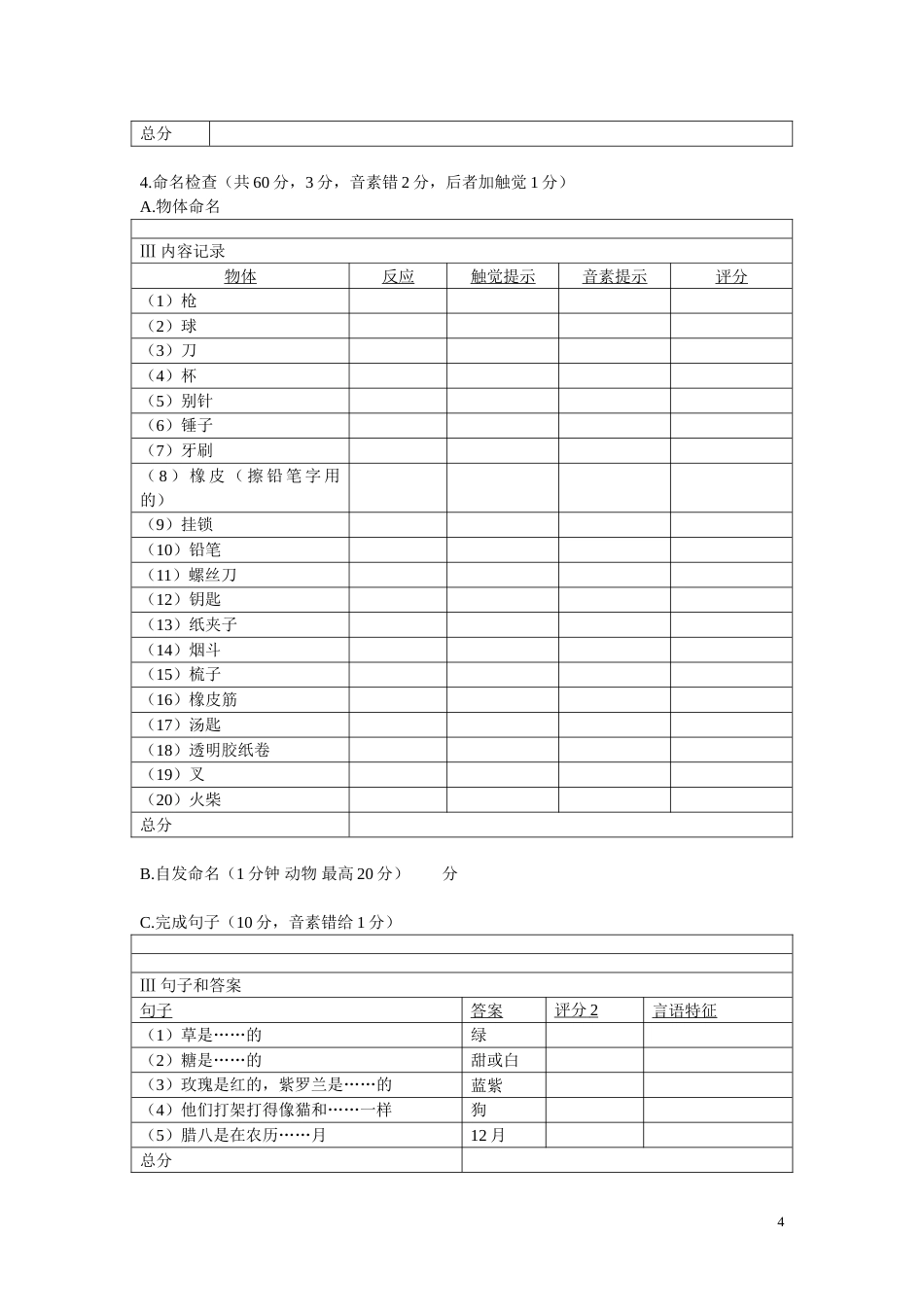西方失语症评定量表_第4页