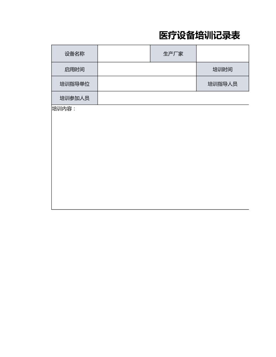 医疗设备 培训记录表_第1页