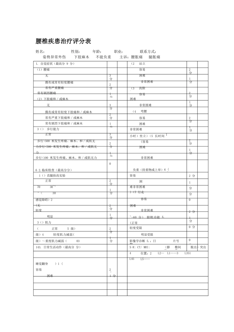 腰椎疾患治疗评分表_第1页