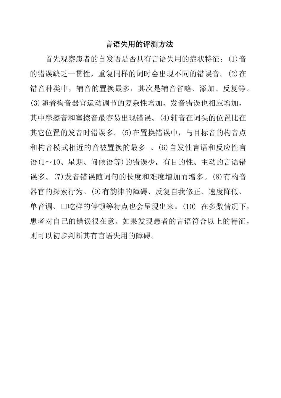 言语失用的评测方法_第1页