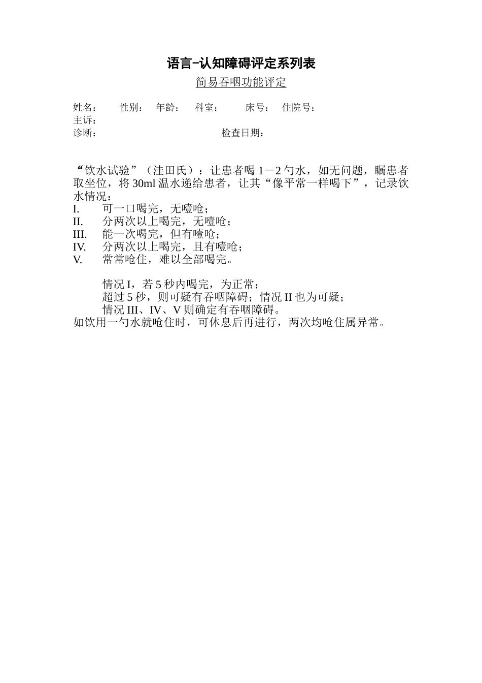 简易吞咽功能评定_第1页