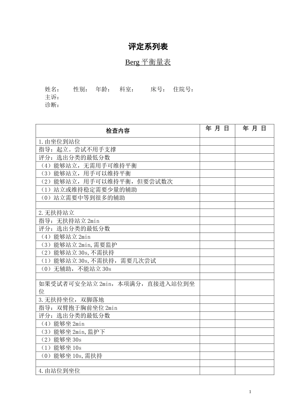 平衡功能评定（Berg）_第1页