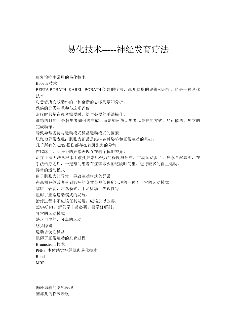 易化技术PNF-神经生理学疗法_第1页