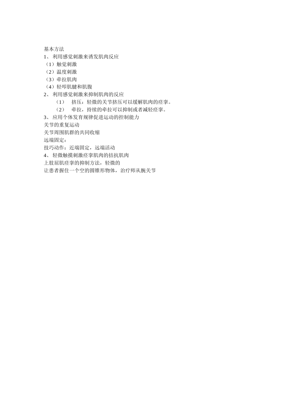 易化技术PNF-神经生理学疗法_第8页