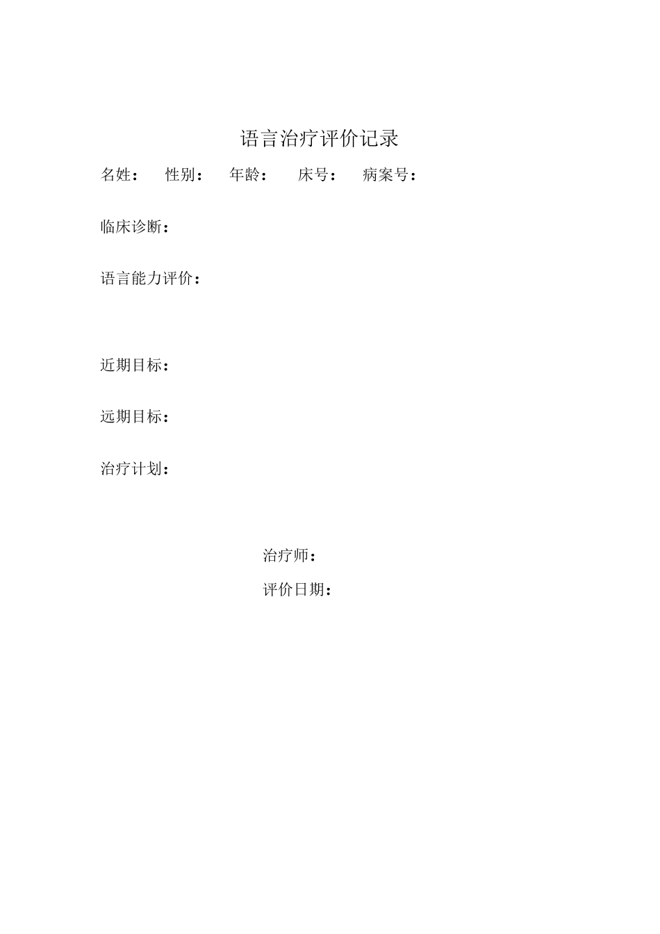 语言治疗评价记录_第1页