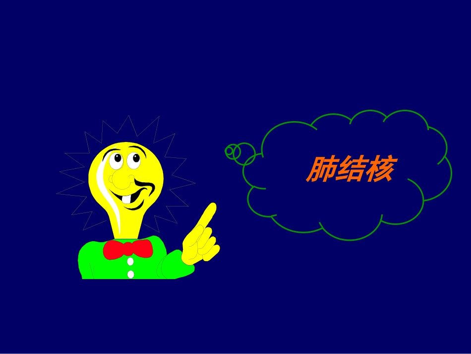 -C胸部影像结核_第3页