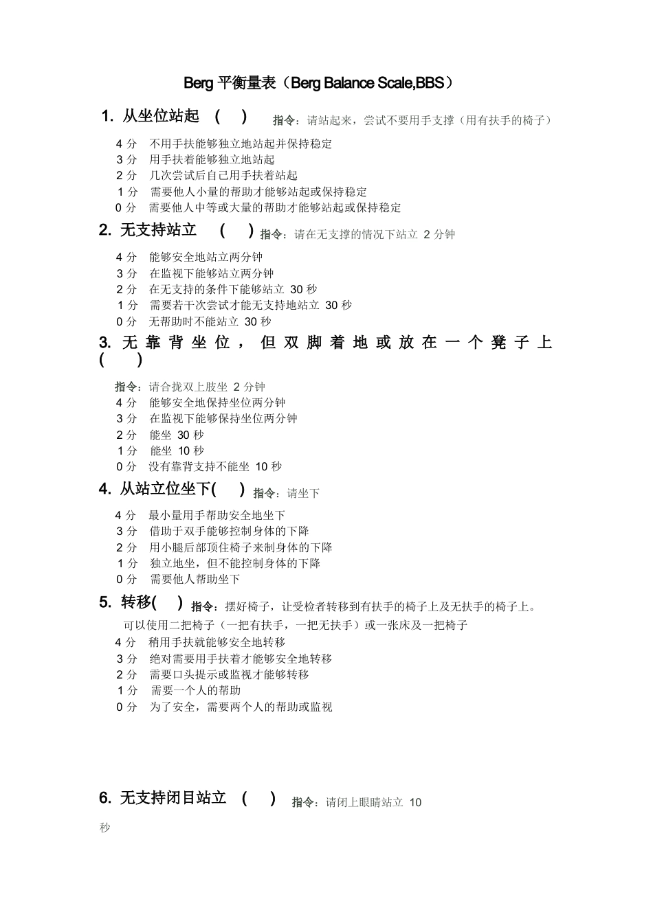 最新Berg平衡量表评分标准资料_第1页