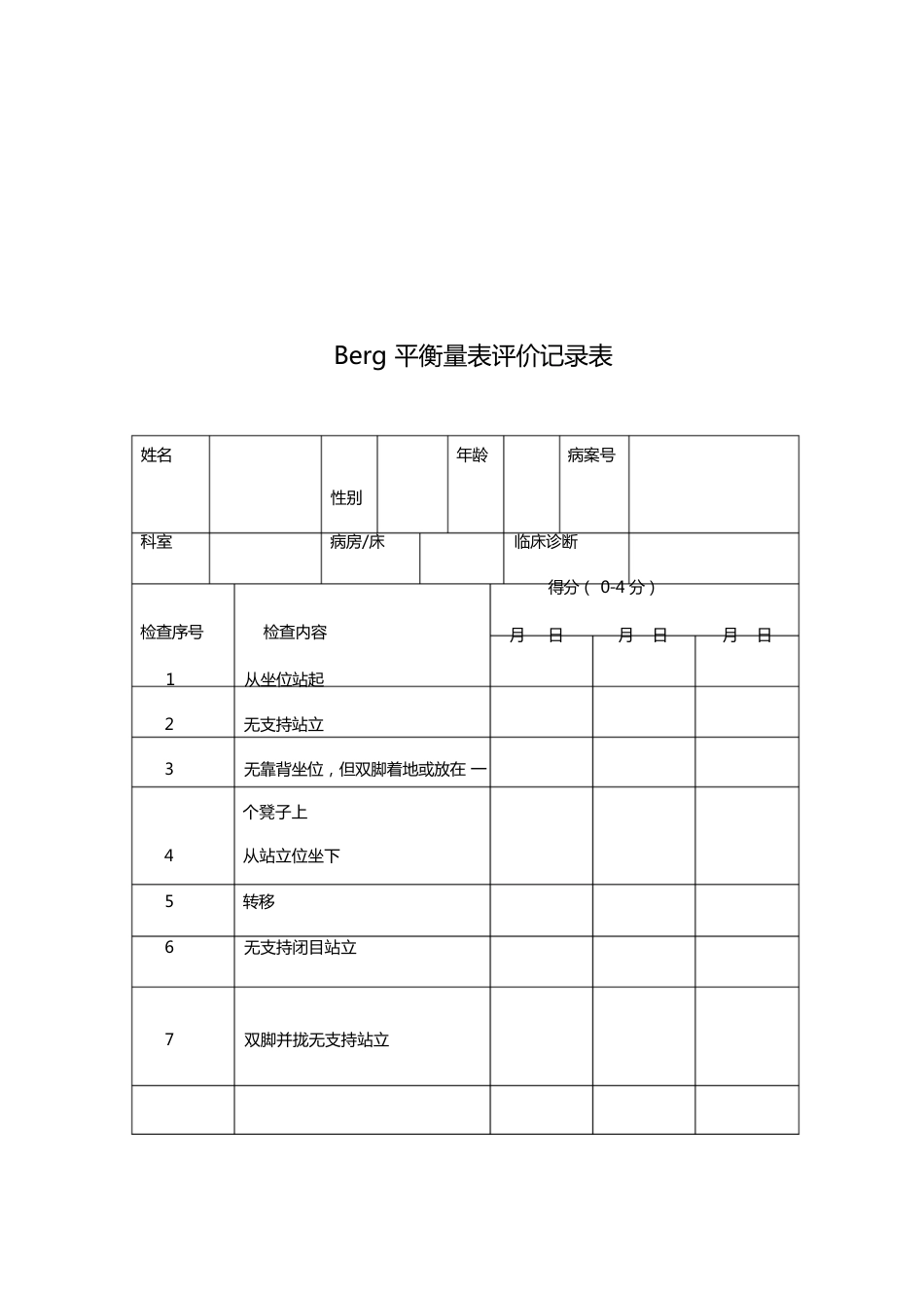 最新Berg平衡量表评分标准资料_第4页