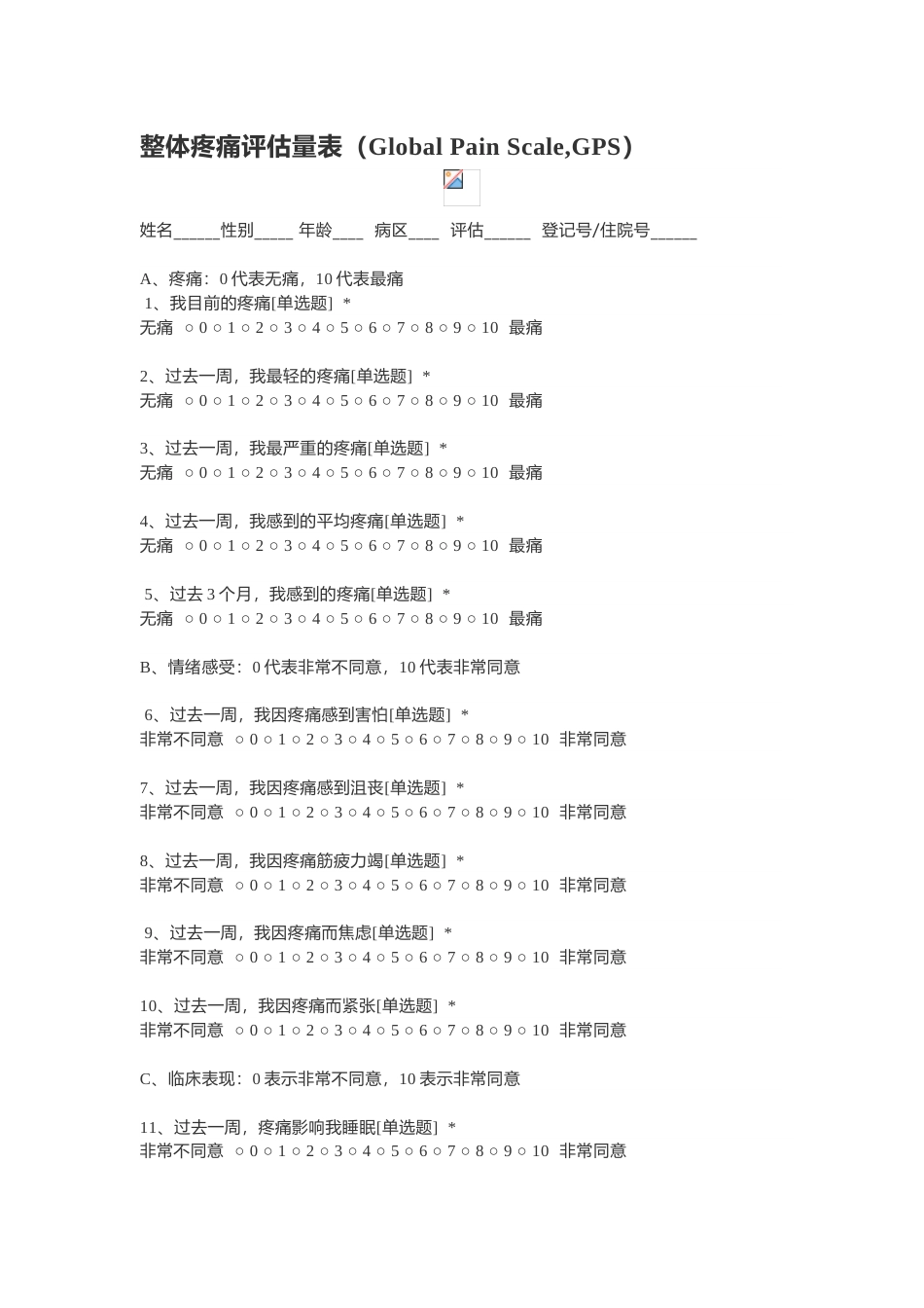 整体疼痛评估量表_第1页