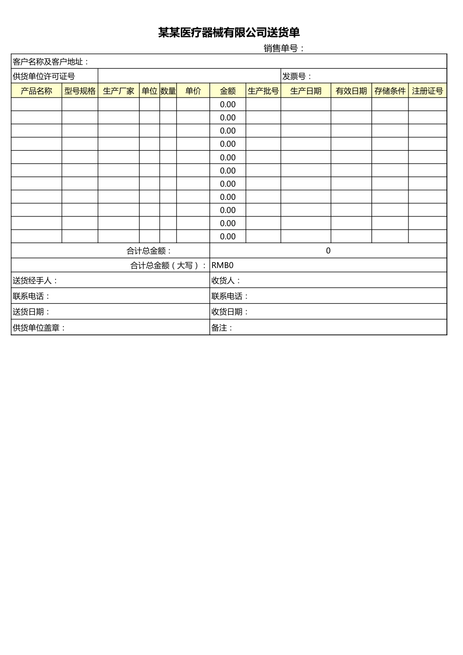 医疗器械 送货单_第1页