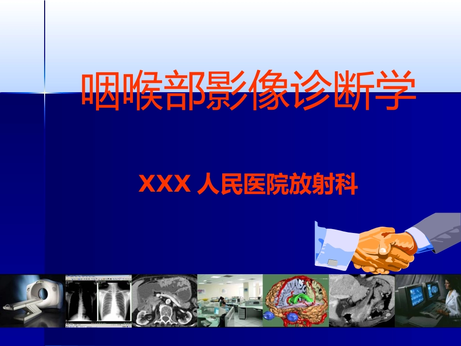咽喉影像诊断学_第1页