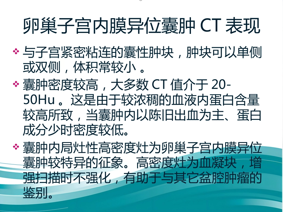 子宫内膜异位症影像诊断_第14页