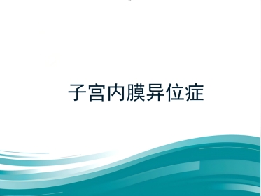 子宫内膜异位症影像诊断
