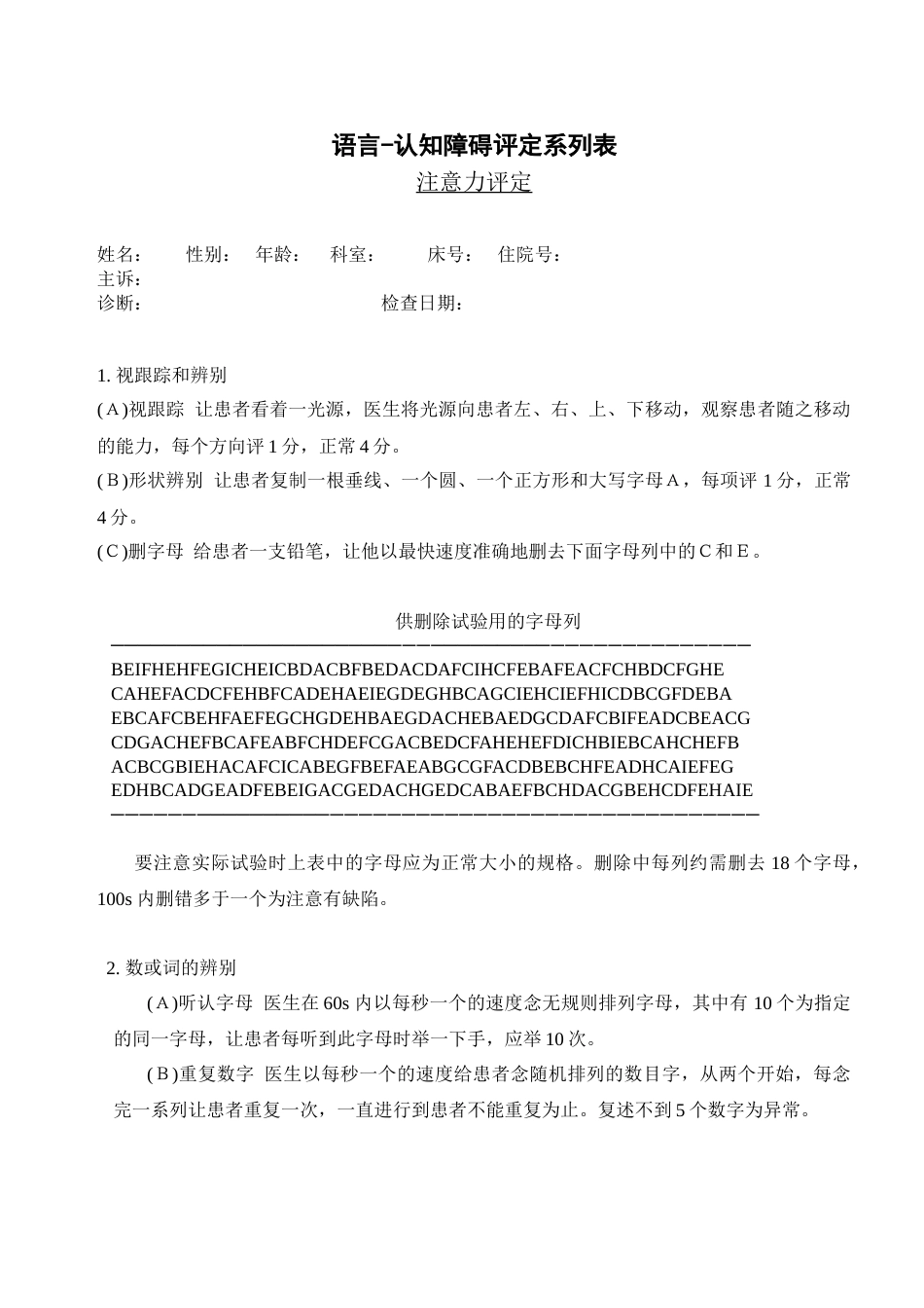 注意功能评定_第1页