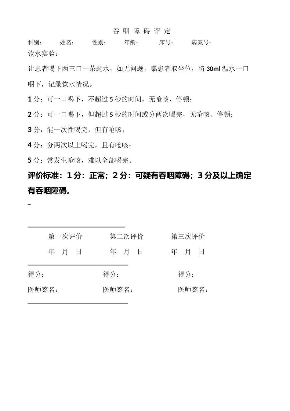 吞 咽 障 碍 评 定量表_第1页