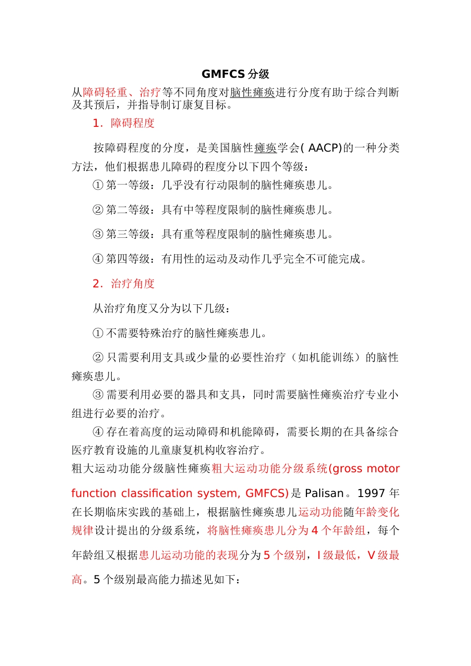 GMFCS分级_第1页