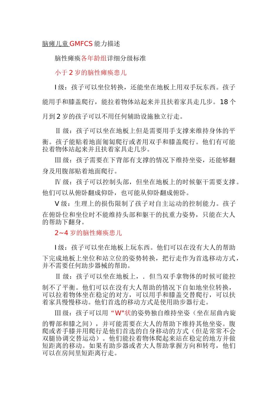 GMFCS分级_第2页