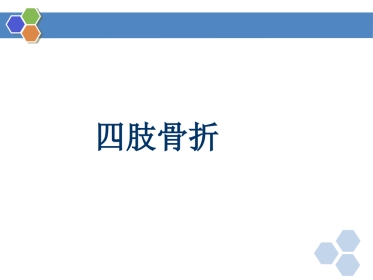 四肢骨折-影像诊断