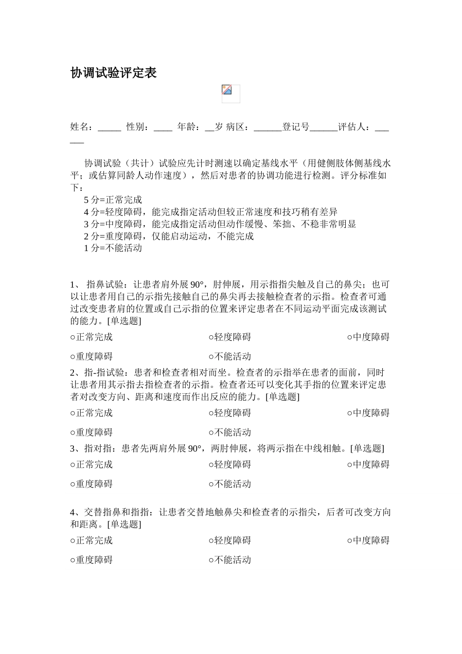 协调试验评定表_第1页
