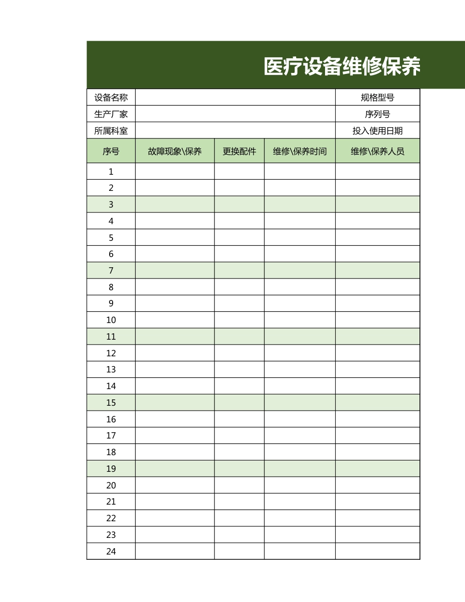 医疗设备维修 保养记录表_第1页