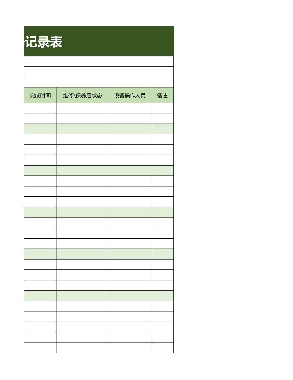 医疗设备维修 保养记录表_第3页