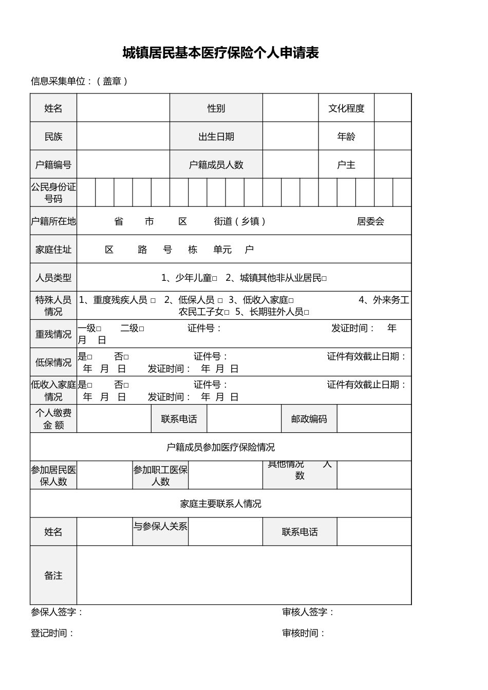 医疗保险 个人申请表_第1页