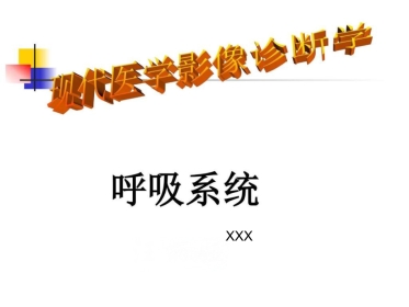 医学影像学 (肺部)