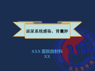泌尿系统感染影像诊断