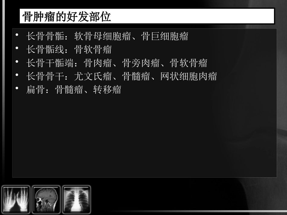 骨肿瘤影像诊断_第11页