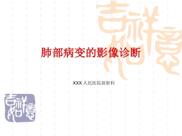 肺部常见疾病的影像诊断