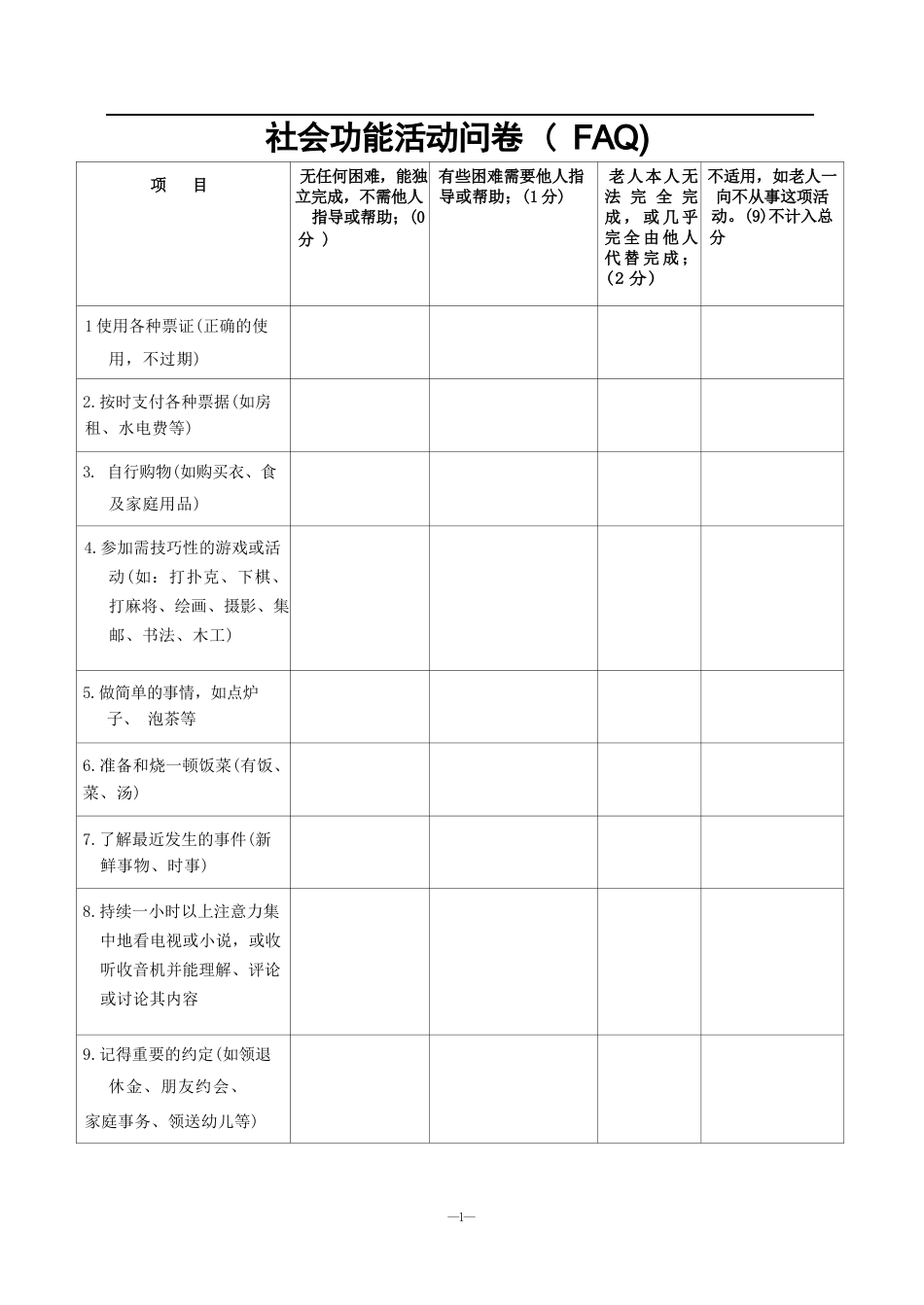 社会生活功能活动问卷 FAQ_第1页