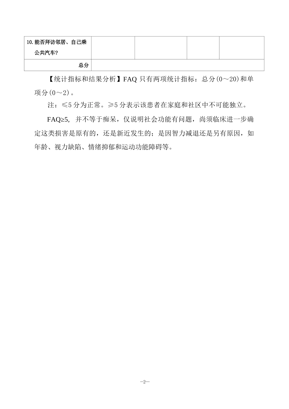 社会生活功能活动问卷 FAQ_第2页