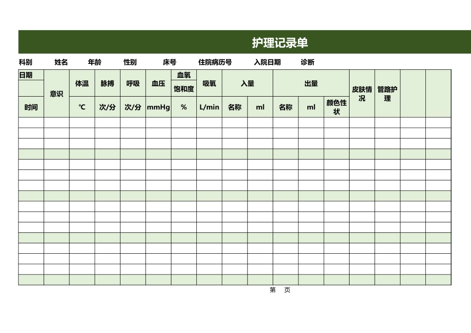 护理 记录单1_第1页