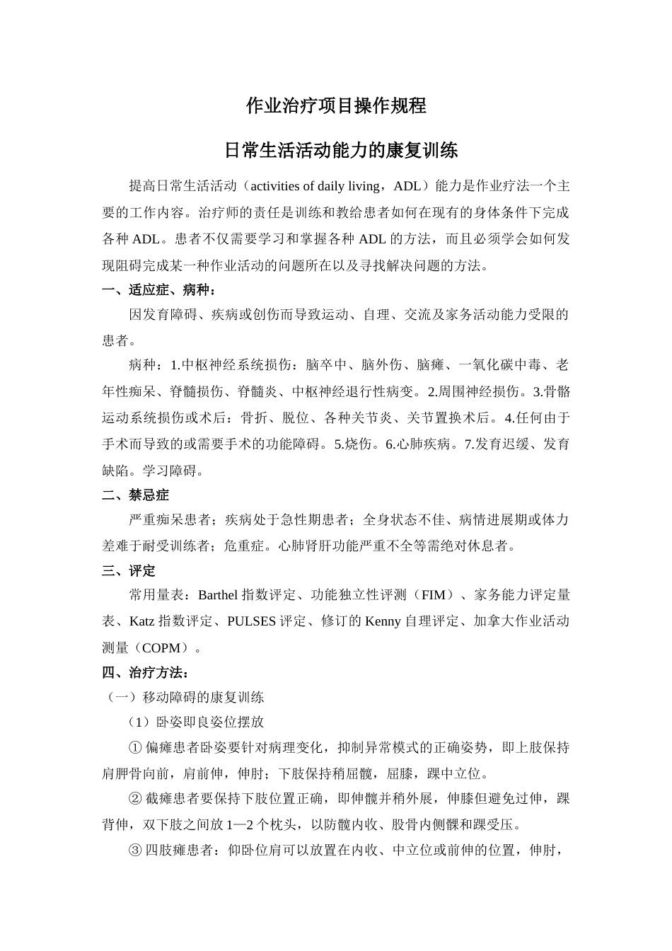 作业治疗项目操作规程[1]_第1页