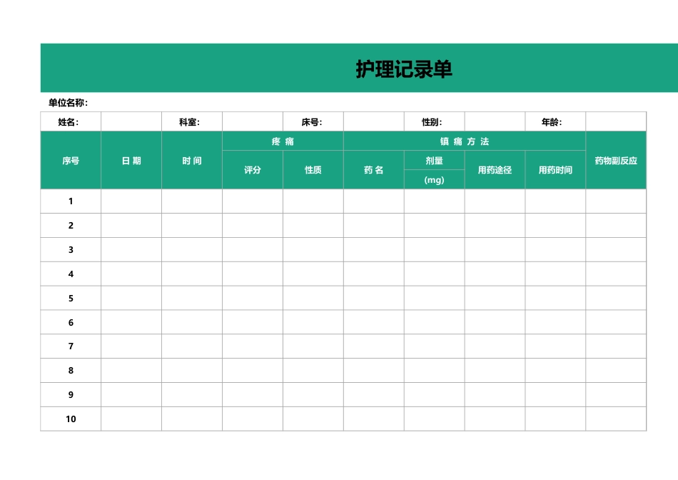 护理记 录单2_第1页