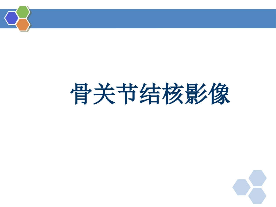 骨关节结核影像表现_第1页
