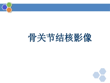 骨关节结核影像表现