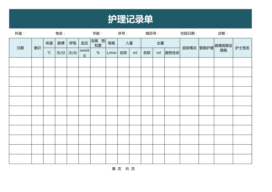 护理 记录单3_第1页