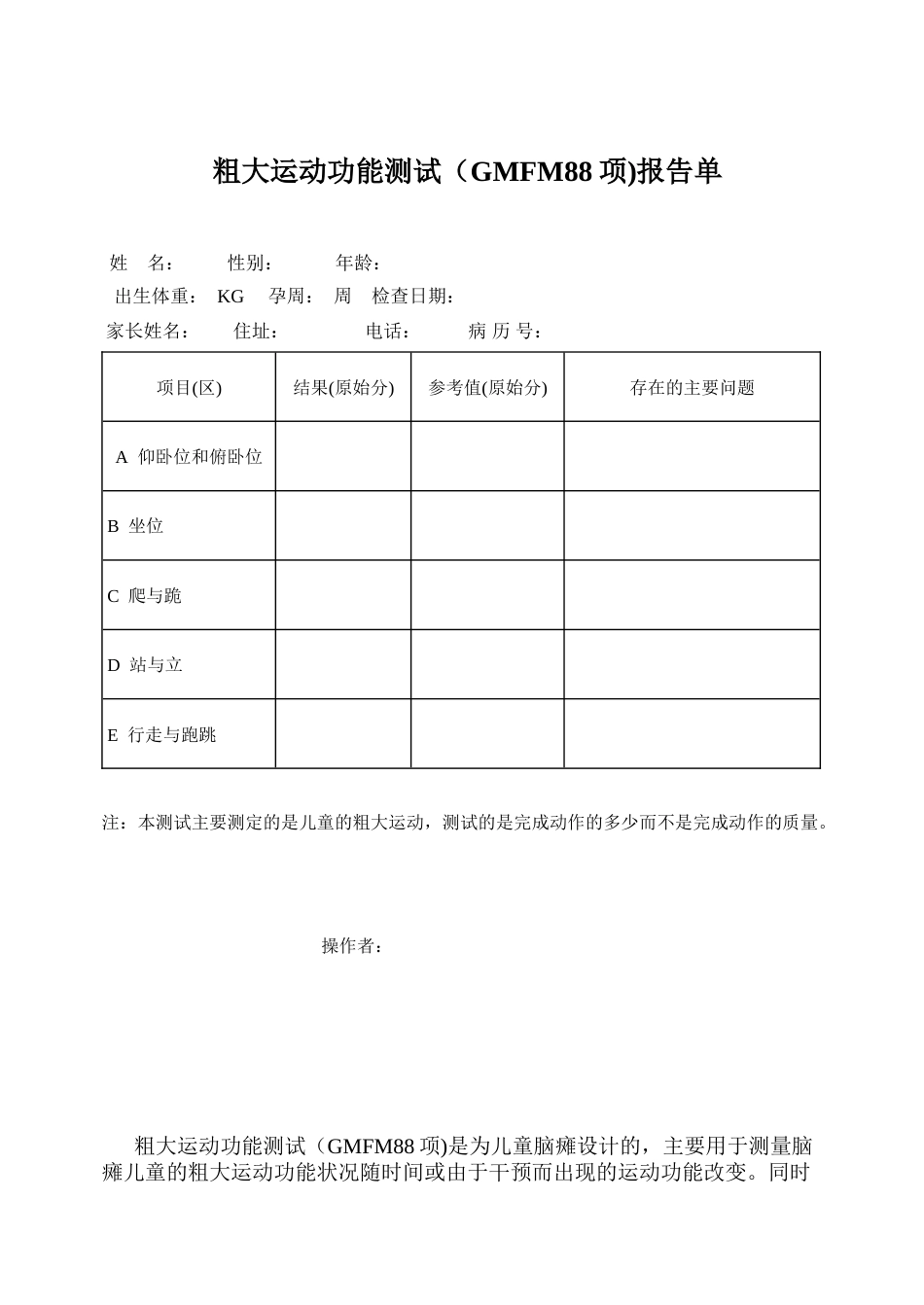 粗大运动功能测试(GMFM88项)报告单_第1页