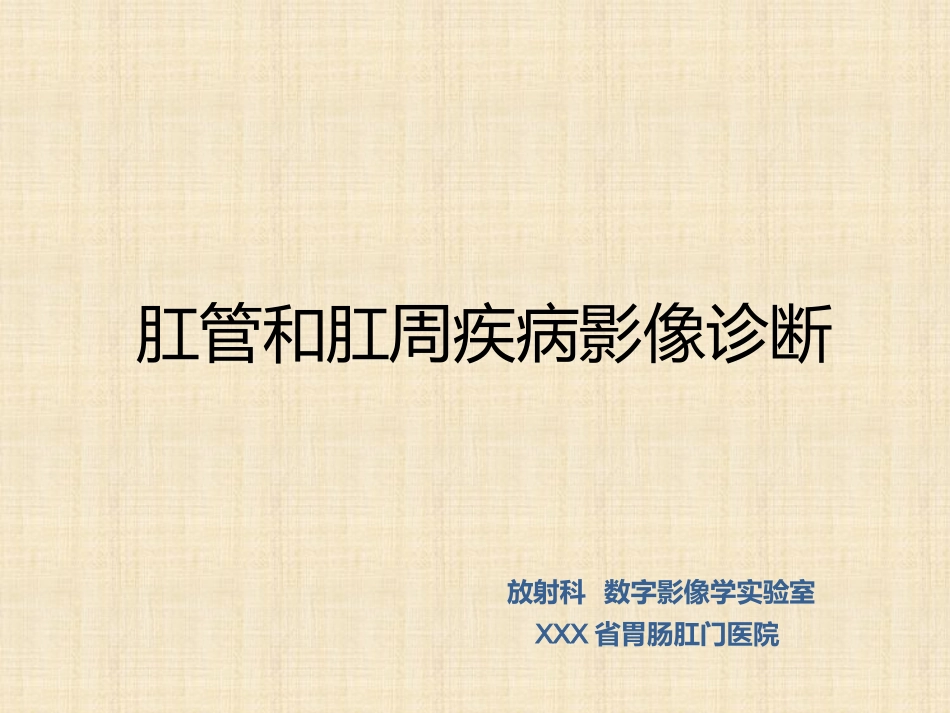 肛管和肛周疾病影像诊断 完_第1页