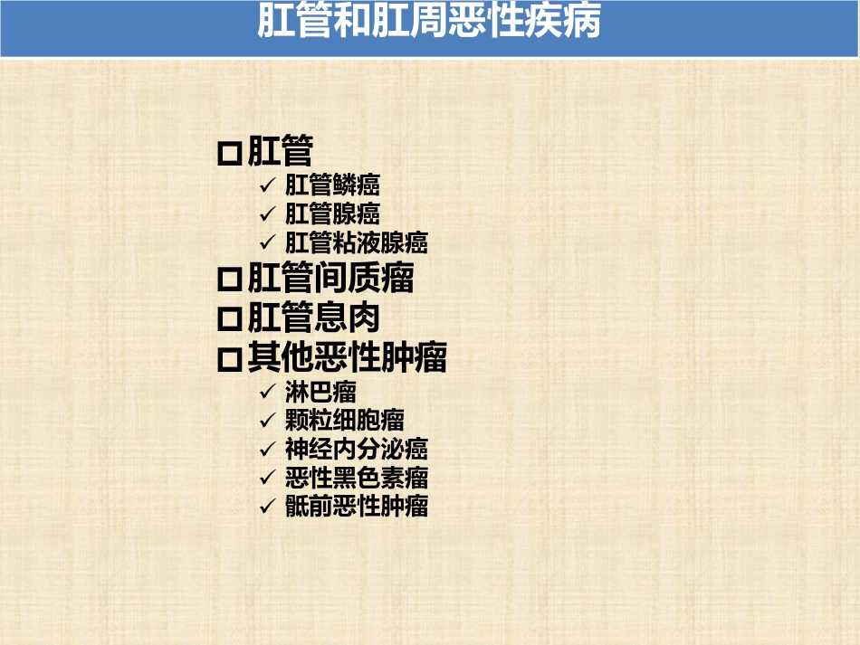 肛管和肛周疾病影像诊断 完_第3页