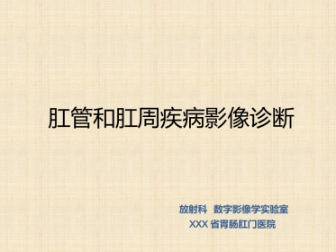 肛管和肛周疾病影像诊断 完