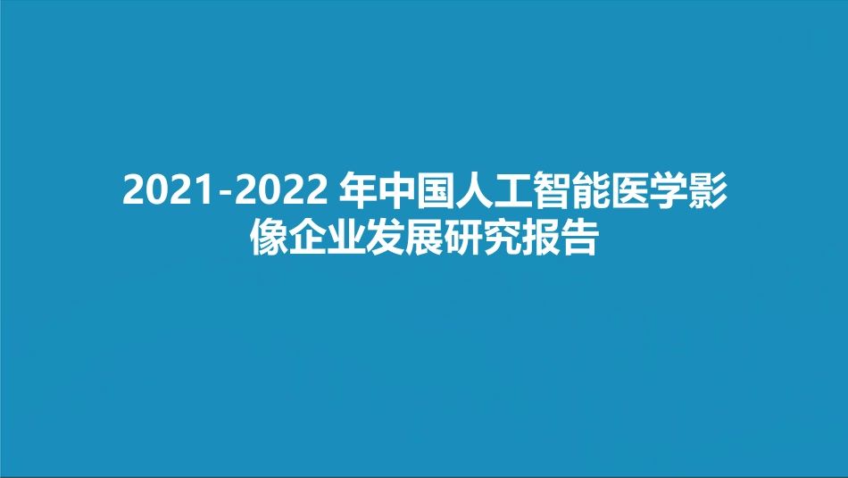 中国人工智能医学影像企业发展研究报告_第1页